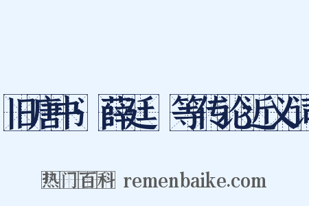 旧唐书·薛廷珪等传论近义词是什么意思的图片